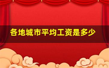 各地城市平均工资是多少