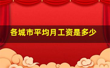 各城市平均月工资是多少