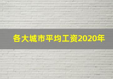 各大城市平均工资2020年