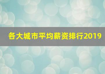 各大城市平均薪资排行2019