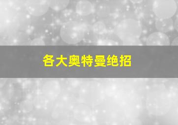 各大奥特曼绝招