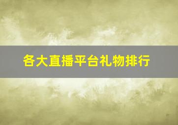 各大直播平台礼物排行