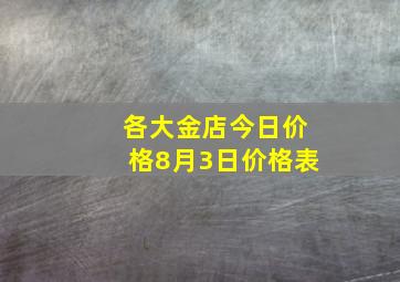 各大金店今日价格8月3日价格表