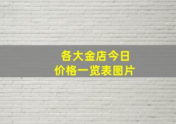 各大金店今日价格一览表图片