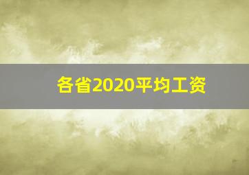 各省2020平均工资