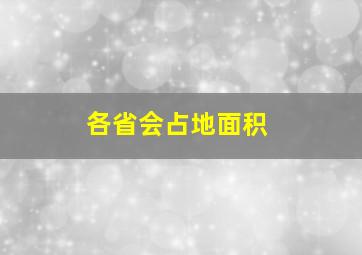 各省会占地面积