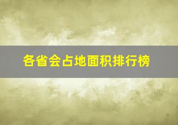 各省会占地面积排行榜