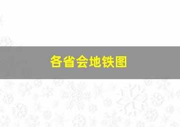 各省会地铁图