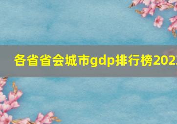 各省省会城市gdp排行榜2023