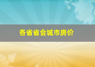 各省省会城市房价