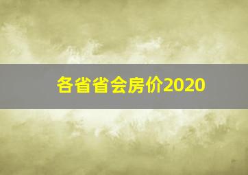 各省省会房价2020