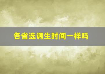 各省选调生时间一样吗