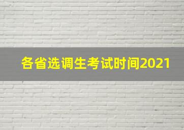 各省选调生考试时间2021