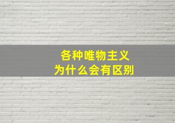 各种唯物主义为什么会有区别