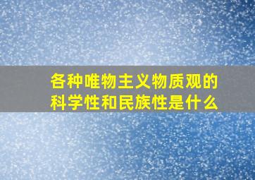 各种唯物主义物质观的科学性和民族性是什么