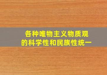 各种唯物主义物质观的科学性和民族性统一