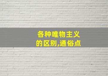 各种唯物主义的区别,通俗点