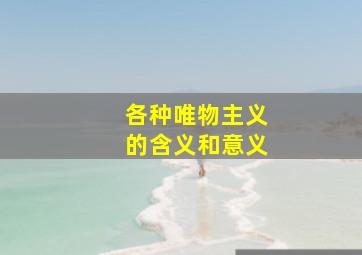 各种唯物主义的含义和意义