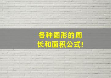 各种图形的周长和面积公式!