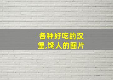 各种好吃的汉堡,馋人的图片