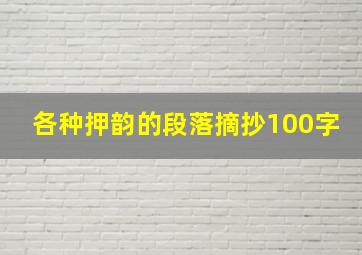 各种押韵的段落摘抄100字