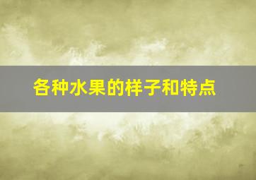 各种水果的样子和特点