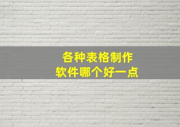 各种表格制作软件哪个好一点