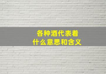 各种酒代表着什么意思和含义