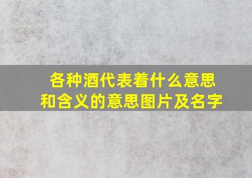 各种酒代表着什么意思和含义的意思图片及名字