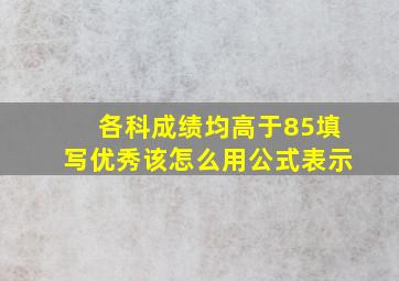 各科成绩均高于85填写优秀该怎么用公式表示