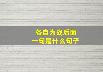 各自为战后面一句是什么句子