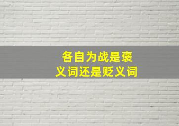 各自为战是褒义词还是贬义词