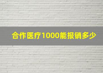 合作医疗1000能报销多少