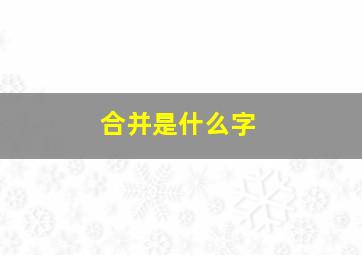 合并是什么字