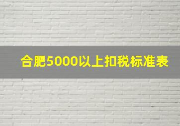 合肥5000以上扣税标准表