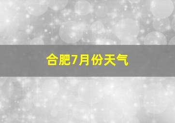 合肥7月份天气