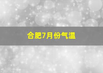 合肥7月份气温