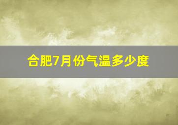 合肥7月份气温多少度