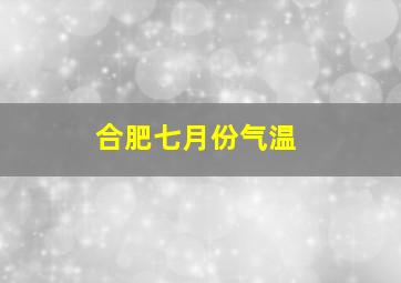 合肥七月份气温