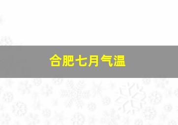 合肥七月气温