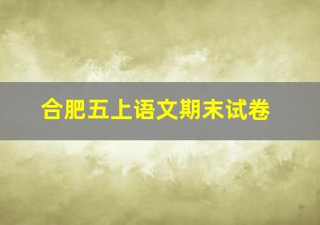 合肥五上语文期末试卷