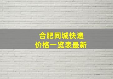 合肥同城快递价格一览表最新