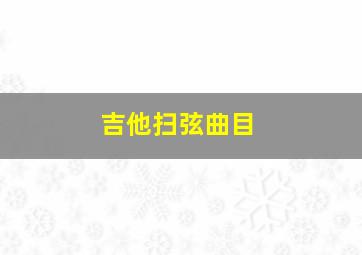 吉他扫弦曲目