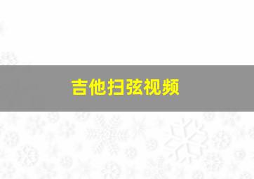 吉他扫弦视频