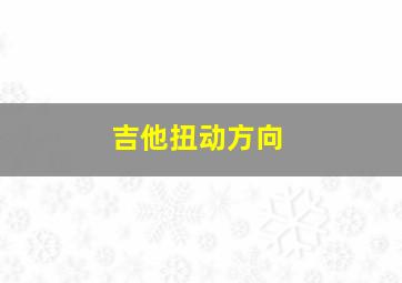 吉他扭动方向