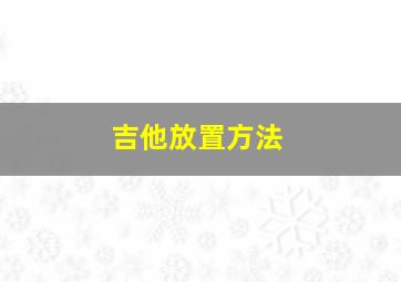 吉他放置方法