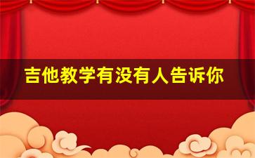 吉他教学有没有人告诉你