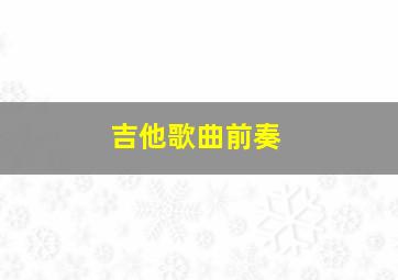 吉他歌曲前奏