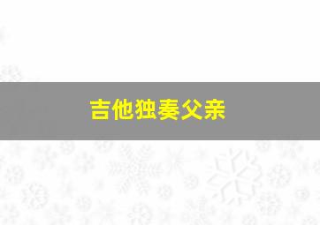 吉他独奏父亲