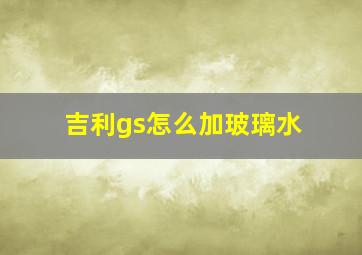 吉利gs怎么加玻璃水